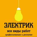 Электрик Алматы квалифицированный