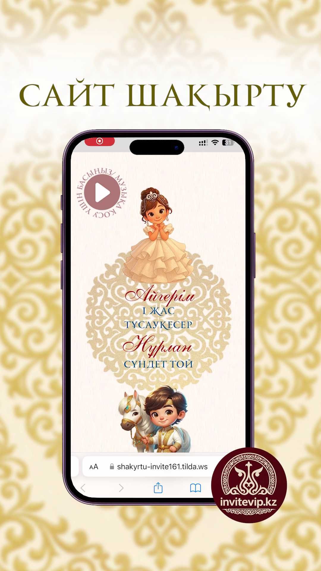 Электронный шақыртулар тойға