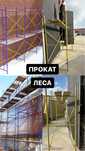 Аренда Леса Опалубка Прокат Инструментов Строительные Леса Генератор