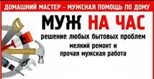 Муж на час Ақтау Актау