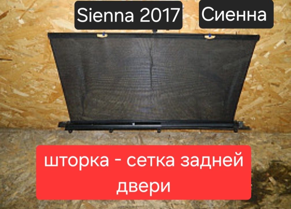 Шторка двери . Сетка. Sienna 2017. Тойота Сиенна.