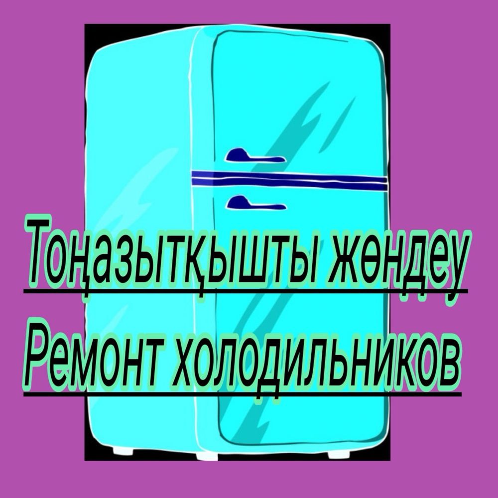 Тоңазтқыштарды жөндеу _ Ремонт холодильников