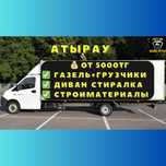 газель - Услуги в Атырау переезд, грузчики Грузоперевозки, перевозки