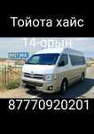 Такси Бекет ата тойота хайс автобус пассажирские перевозки