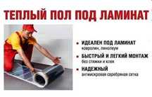 Теплый пол: под ламинат, линолиум