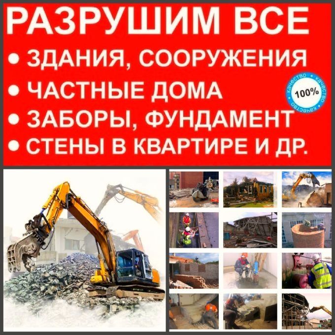 Демонтаж.Демонтажные работы .Слом .Снос
