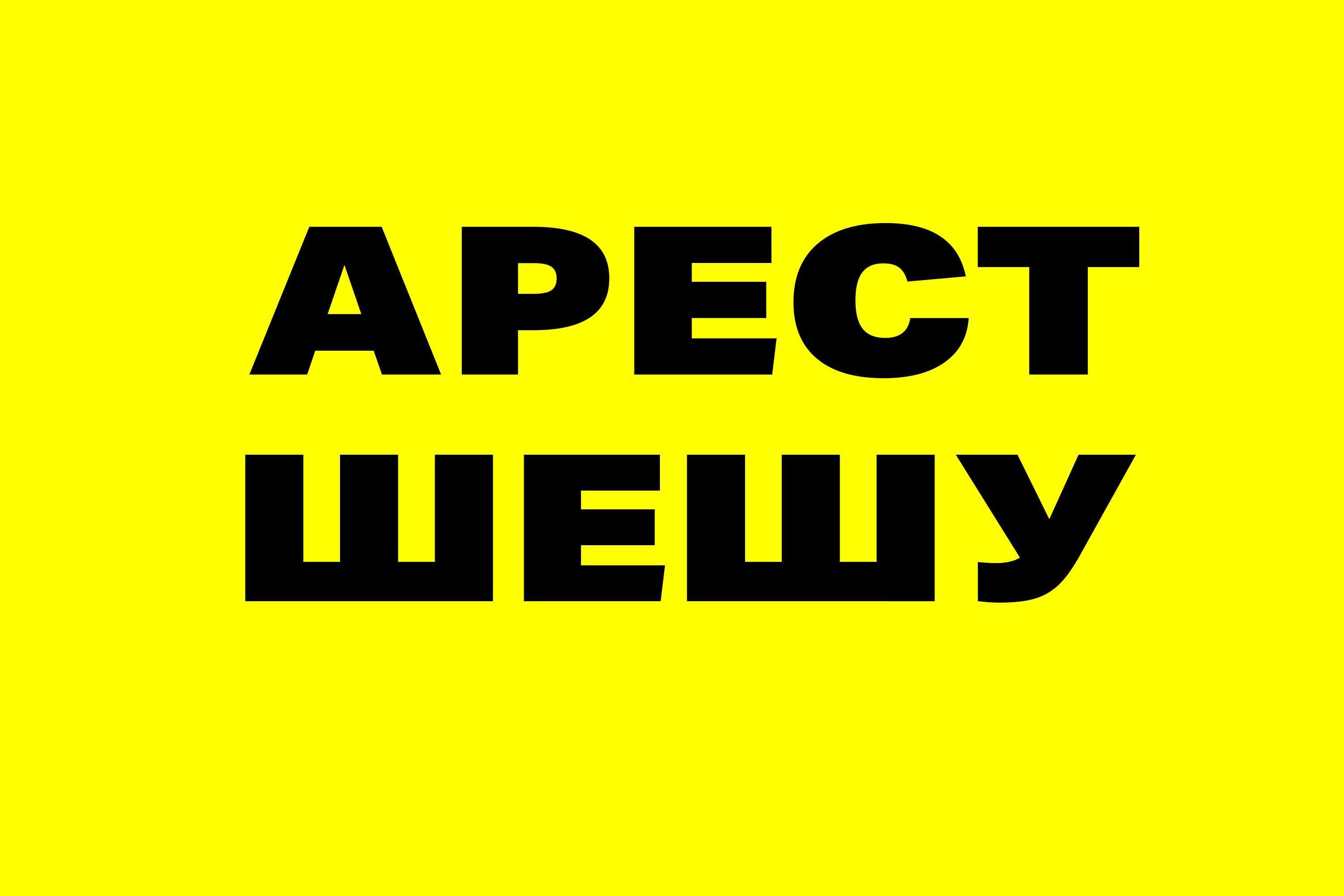 АРЕСТ ШЕШУ & ГРАФИК КОЮ & ЗАНГЕР & Банкротство * Снятие ареста * Юрист