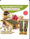 Батончик «Фисташка, малина и кешью» «Nut&Go», 28г (упаковка 24 шт)
