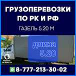 Грузоперевозки газель 5метров