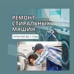 Ремонт стиральных машин недорого. Мастер стиральных машин с Гарантией!