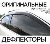Оргинал ветровики только здесь. Дефлекторы окон на любую машину авто