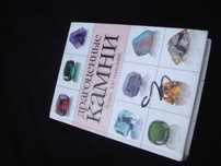 Драгоценные Камни Книга Атлас - познавательная занимательная