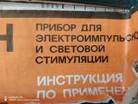 Продам прибор для электроимпульсионой и световой стимуляции