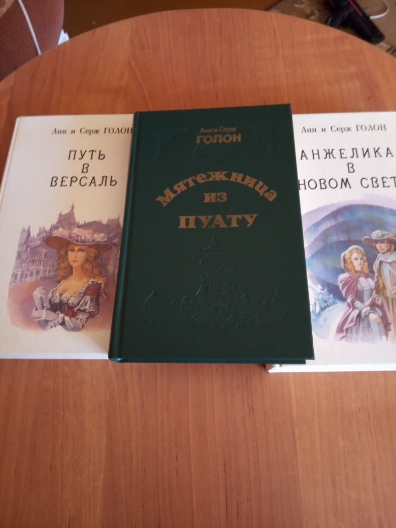 Анжелика,Путь в Версаль,Анжелика и король и др.