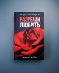 Книга "Разреши любить" Анна Джейн