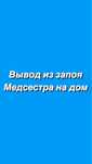 Медсестра, интоксикация, вывод из запоя, капельницы, уколы