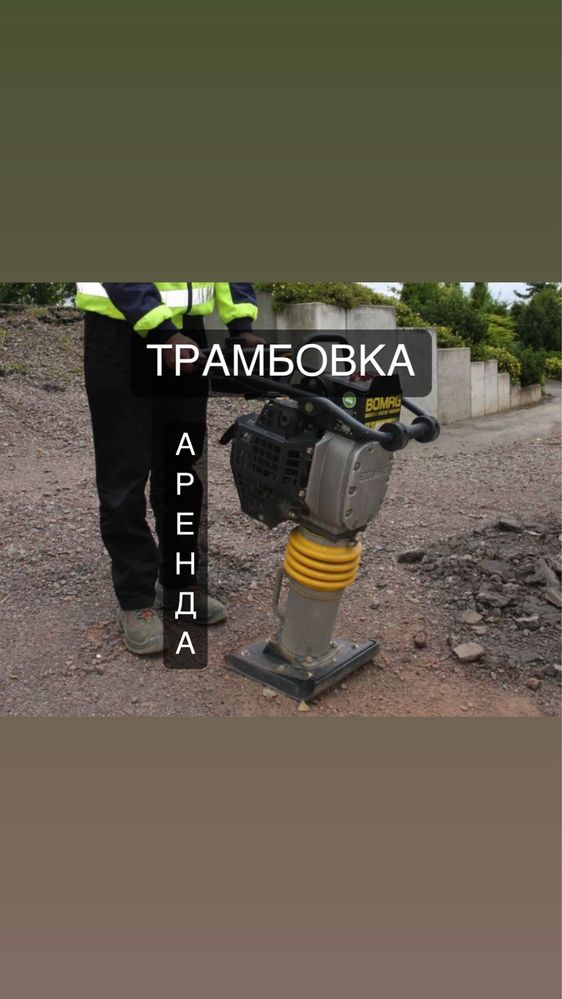 Аренда Трамбовка Вибронога Виброплита Вибротрамбовка Инструментов