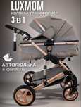 Коляска для новорожденных 3 в 1 Luxmom 510 с автолюлькой