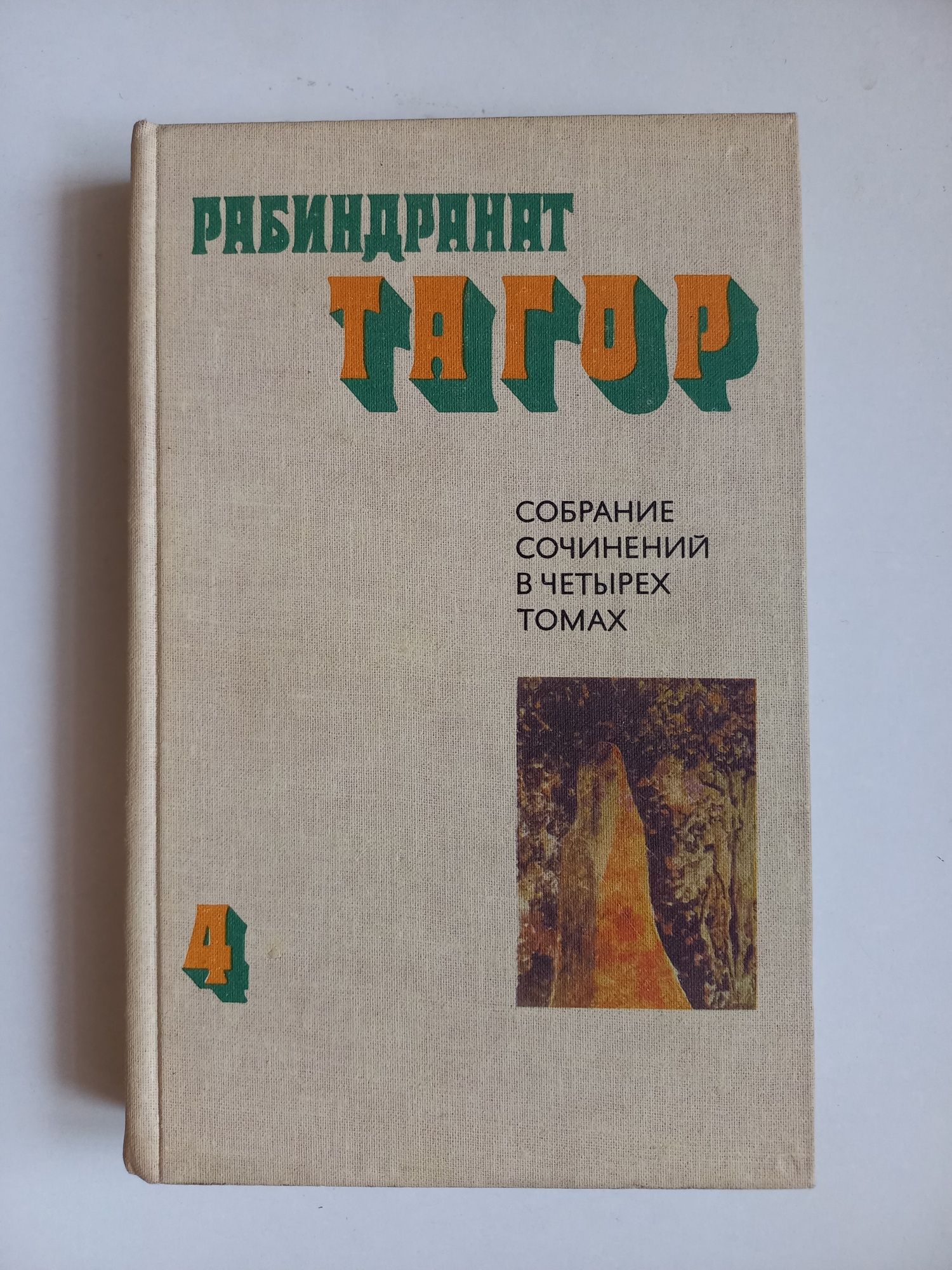 Букинистика.Рабиндранат Тагор.Собрание сочинений.Отсутствует том 2.