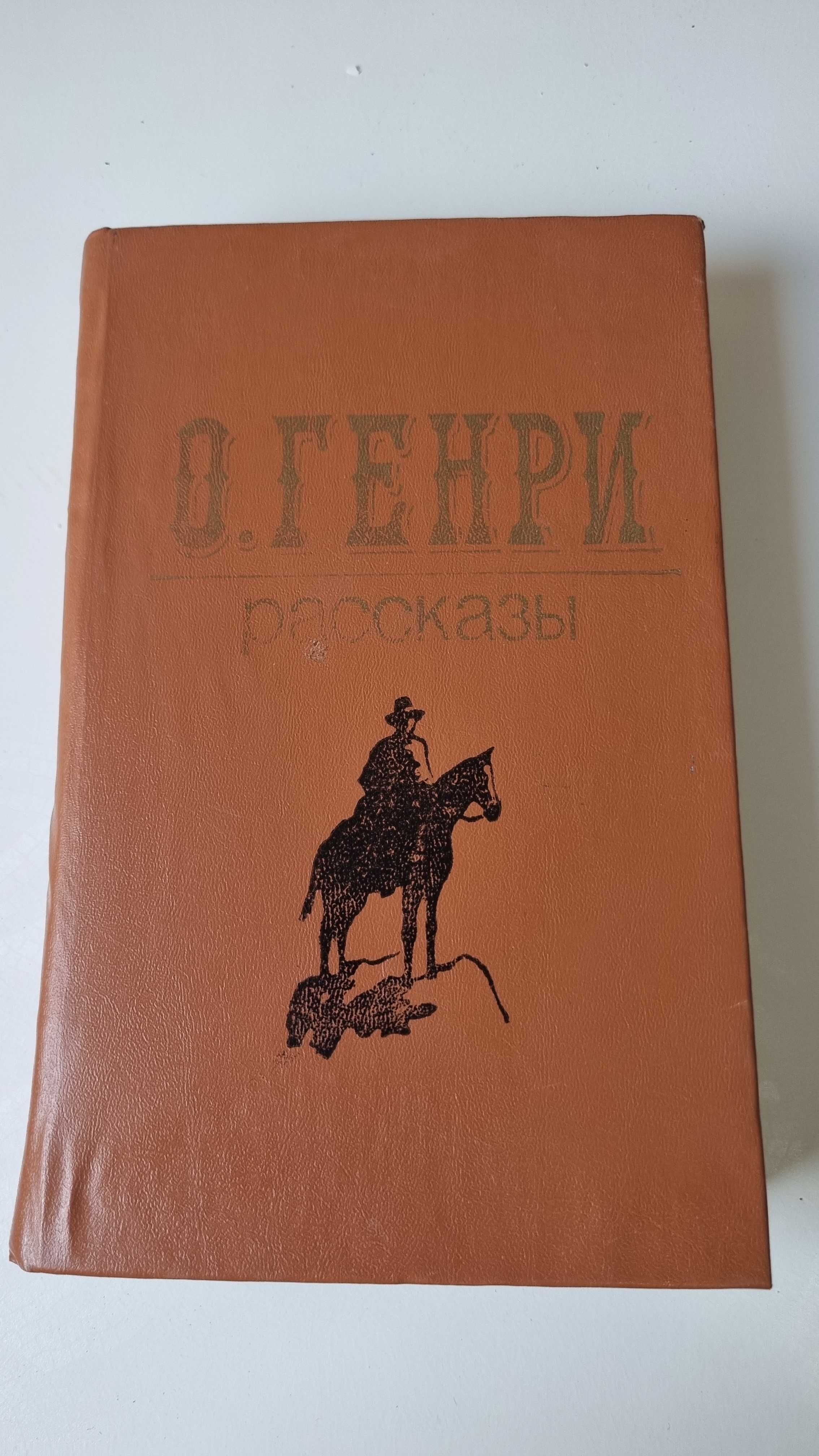 Книга О. Генри рассказы