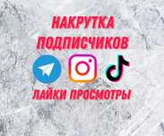 Накрутка подписчиков
