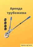 Пресс клещь аренда инструментов трубожим зажим металлопластик отбойник
