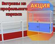 Прилавок торговый из профиля и стекла, Акция,витрина,для магазина aupr