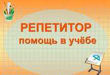 Репетитор по математике