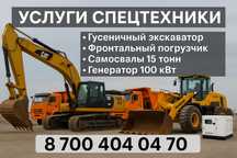 Аренда спецтехники в Семее экскаватор, самосвалы, погрузчик, генератор