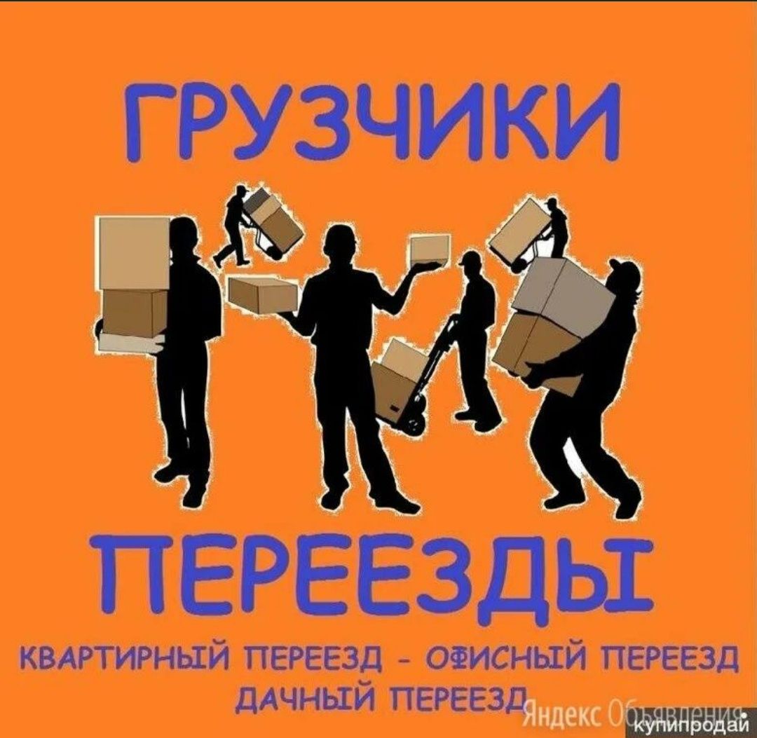 Грузчики на любои этаж любои сложности любая работа звоните 24 сутки