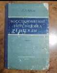 Перелицовка и восстановление одежды автор Дудина 1956 год Москва