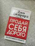 Продай себя дорого. Вы заслуживаете большего! Дж.Джирард и Р. Кейсмор