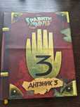 Книга Дневник 3 Гравити Фолз