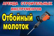Отбойный молоток, отбойник прокат