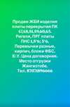 Продам ЖБИ изделия