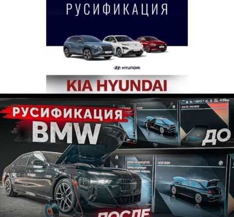 Русификация. Русификация корейских автомобилей, и других марок.