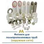 Фитинги для Полипропиленовых Труб (наружные сети). Только оптом