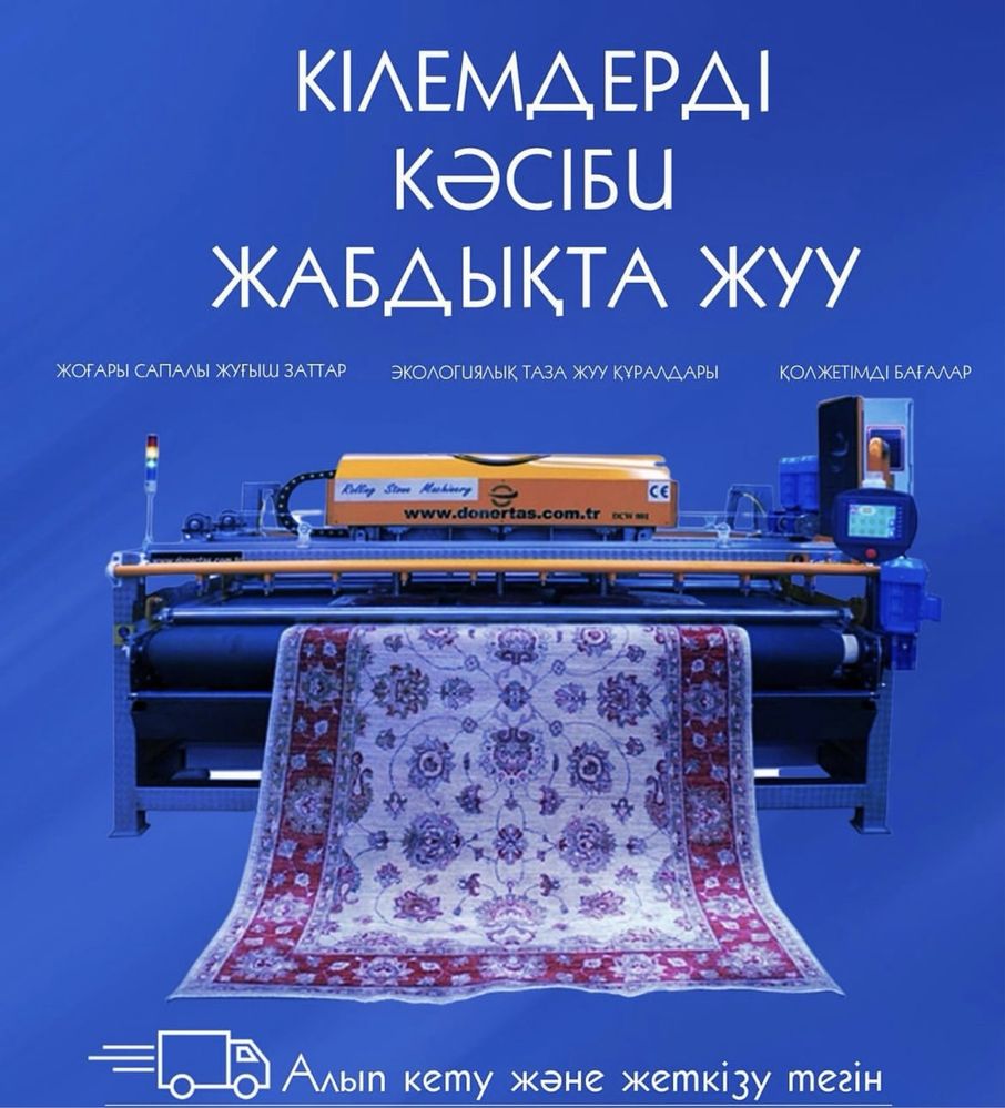Стирка ковров 390тг кв метр