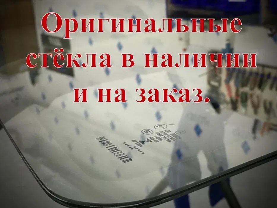 Автостекла! Установка стекла! Ремонт автостекла! ул. Достык, 3