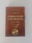 Продаю словарь латинско-русский