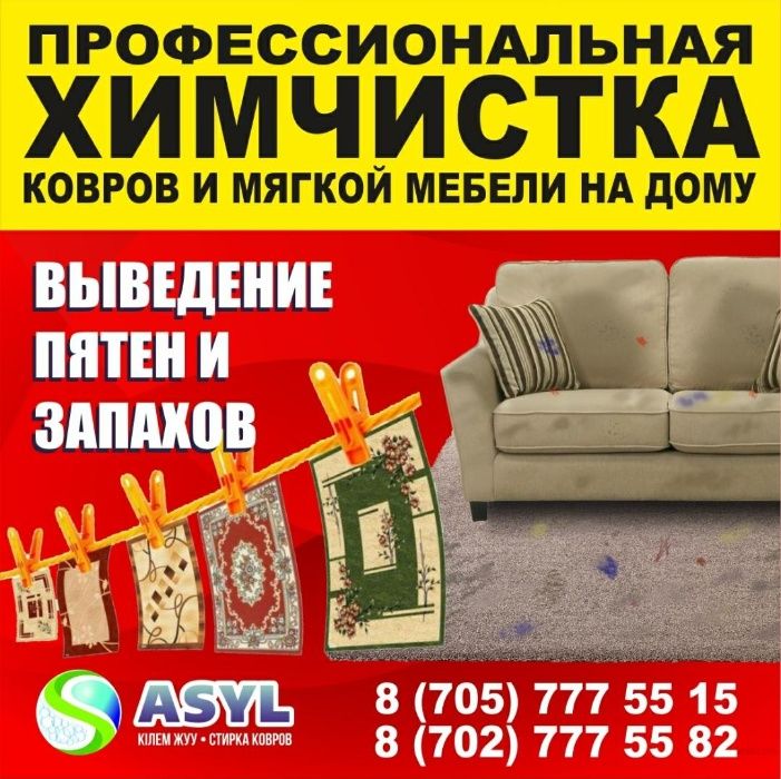 Стирка ковров  Химчистка Мебели. Килем жуу Тазалау