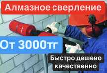 Алмазное сверление акция