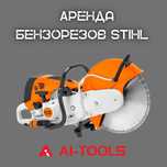 Аренда бензорезов