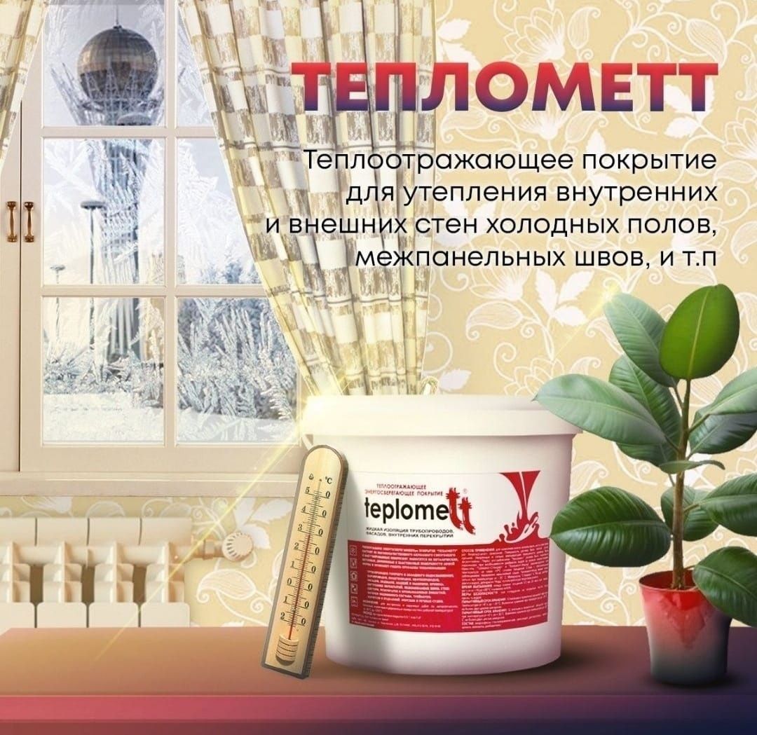 Тепло изоляцию  краска