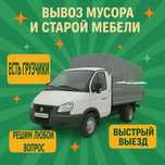 Вывоз любого мусора, мебели, строительного хлама, шлака и др. недорого