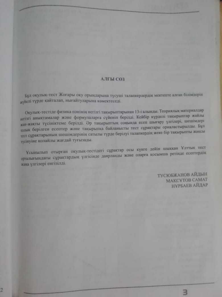 Учебник "Физика ҰБТ-ға дайындық оқулық-тесті" ШЫҢ қітап на казах языке