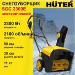 Снегоуборщик электрический HUTER SGC 2300E