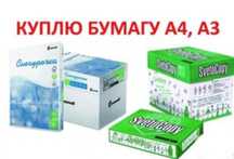 Бумага А4  в любом количестве