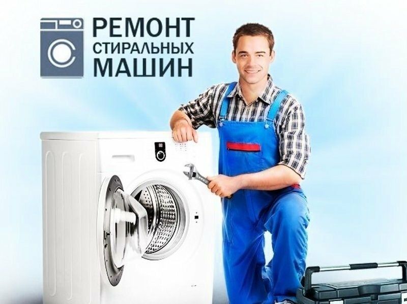 Ремонт стиралка и кондиционер
