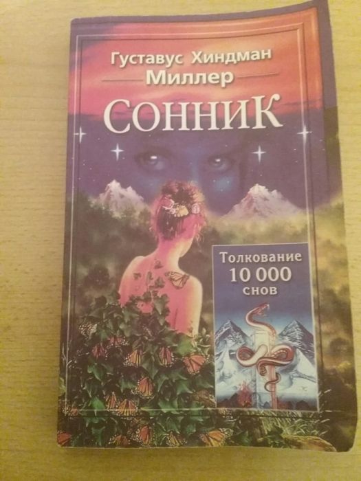 Книга - Сонник Миллера "10000 снов".